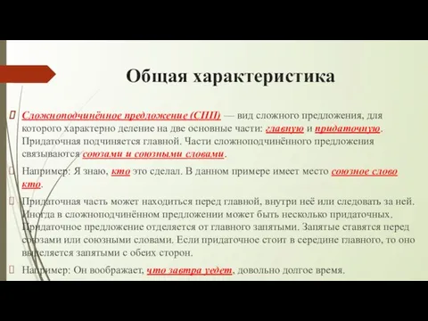 Общая характеристика Сложноподчинённое предложение (СПП) — вид сложного предложения, для которого