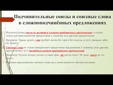 Подчинительные союзы и союзные слова в сложноподчинённых предложениях Подчинительные союзы не