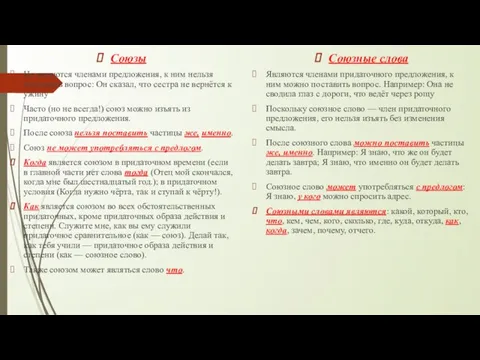 Союзы Не являются членами предложения, к ним нельзя поставить вопрос: Он