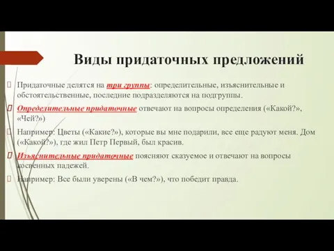 Виды придаточных предложений Придаточные делятся на три группы: определительные, изъяснительные и