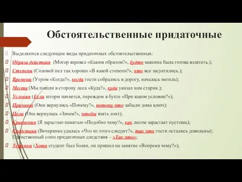 Обстоятельственные придаточные Выделяются следующие виды придаточных обстоятельственных: Образа действия (Мотор взревел