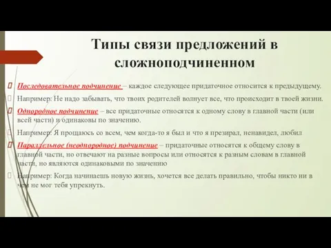 Типы связи предложений в сложноподчиненном Последовательное подчинение – каждое следующее придаточное