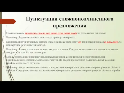 Пунктуация сложноподчиненного предложения Сложные союзы тогда как, словно как, даже если,