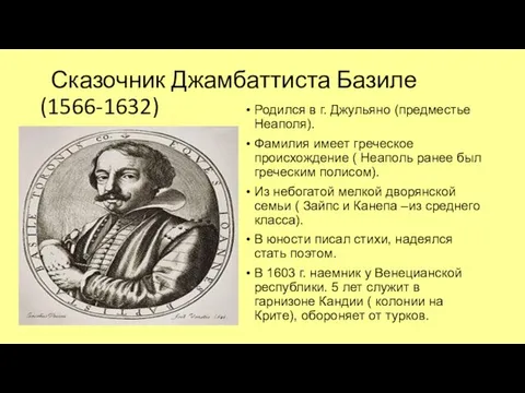 Сказочник Джамбаттиста Базиле (1566-1632) Родился в г. Джульяно (предместье Неаполя). Фамилия