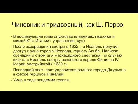 Чиновник и придворный, как Ш. Перро В последующие годы служил во