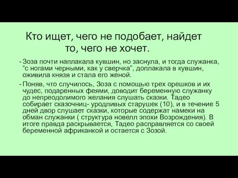 Кто ищет, чего не подобает, найдет то, чего не хочет. Зоза