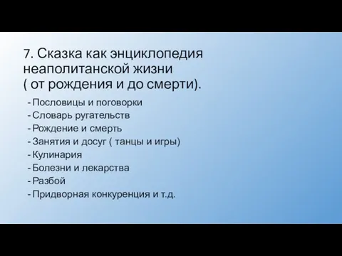 7. Сказка как энциклопедия неаполитанской жизни ( от рождения и до