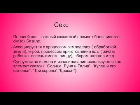 Секс Половой акт – важный сюжетный элемент большинства сказок Базиле. Ассоциируется