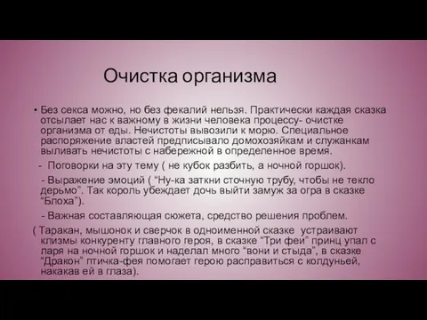 Очистка организма Без секса можно, но без фекалий нельзя. Практически каждая