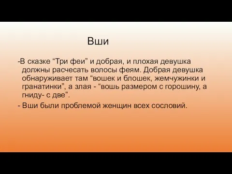 Вши -В сказке “Три феи” и добрая, и плохая девушка должны