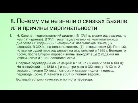 8. Почему мы не знали о сказках Базиле или причины маргинальности