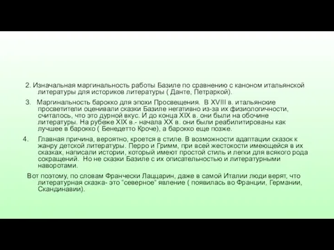 2. Изначальная маргинальность работы Базиле по сравнению с каноном итальянской литературы