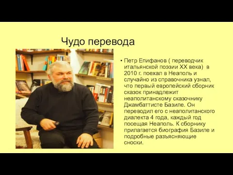 Чудо перевода Петр Епифанов ( переводчик итальянской поэзии XX века) в