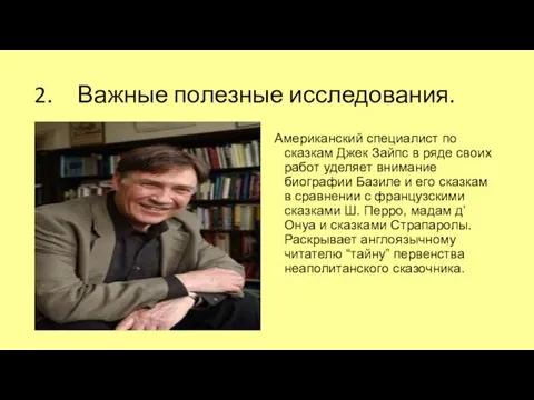 Важные полезные исследования. Американский специалист по сказкам Джек Зайпс в ряде