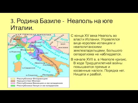 3. Родина Базиле - Неаполь на юге Италии. С конца XV