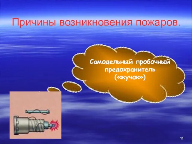 Причины возникновения пожаров. Самодельный пробочный предохранитель («жучок»)