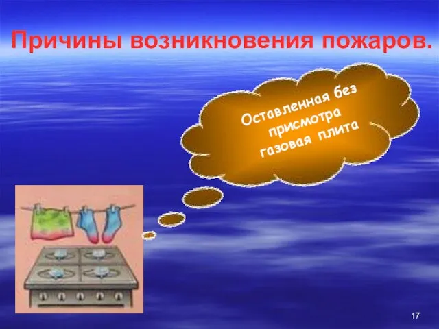 Причины возникновения пожаров. Оставленная без присмотра газовая плита