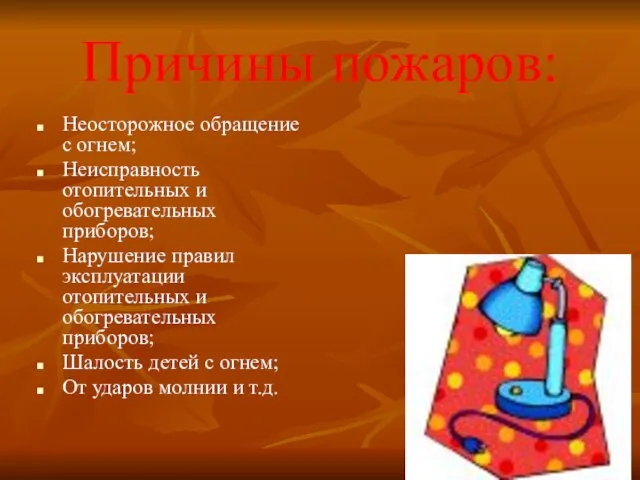 Причины пожаров: Неосторожное обращение с огнем; Неисправность отопительных и обогревательных приборов;