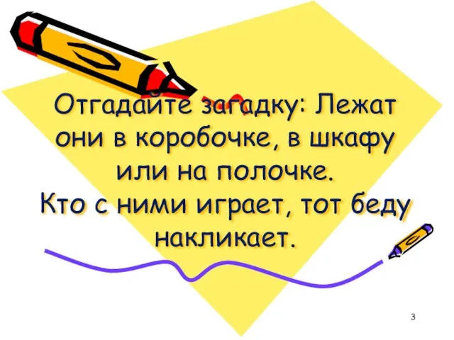 Отгадайте загадку: Лежат они в коробочке, в шкафу или на полочке.