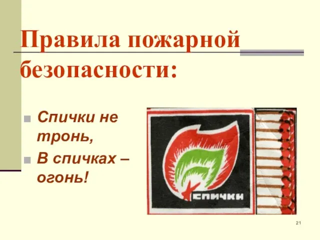 Правила пожарной безопасности: Спички не тронь, В спичках –огонь!