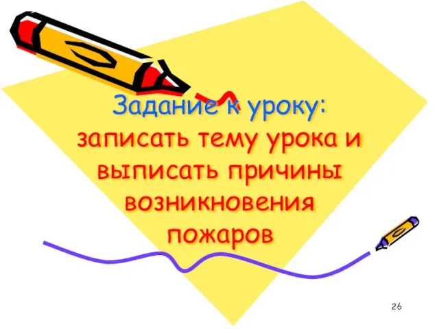 Задание к уроку: записать тему урока и выписать причины возникновения пожаров