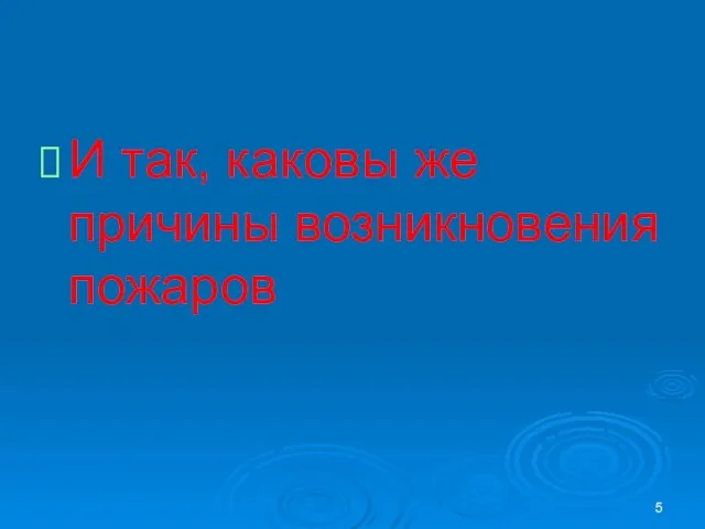 И так, каковы же причины возникновения пожаров