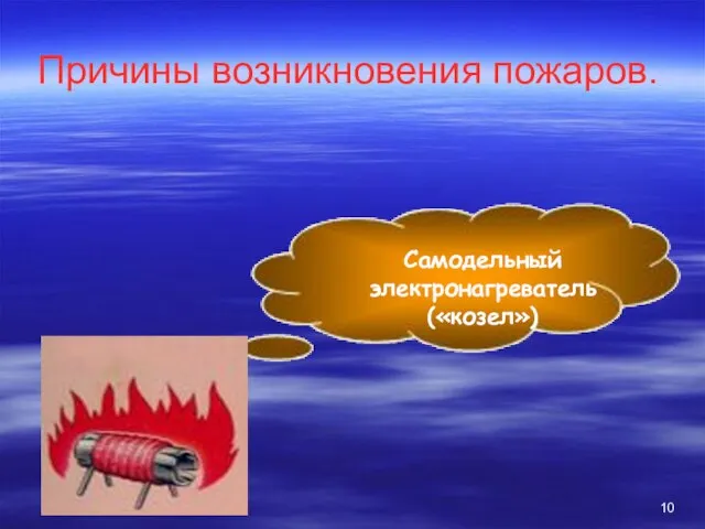 Причины возникновения пожаров. Самодельный электронагреватель («козел»)