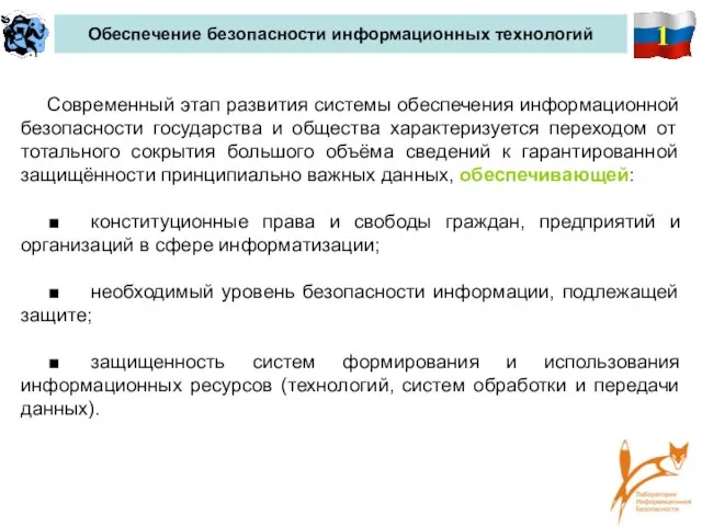 1 Обеспечение безопасности информационных технологий Современный этап развития системы обеспечения информационной