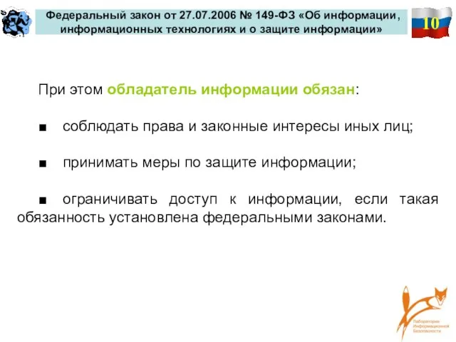 10 Федеральный закон от 27.07.2006 № 149-ФЗ «Об информации, информационных технологиях