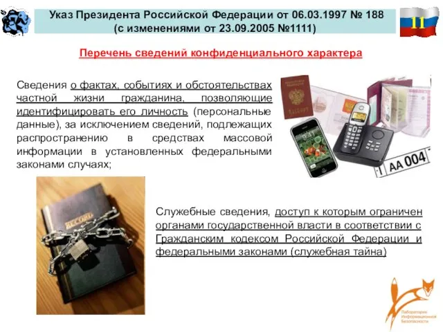 11 Указ Президента Российской Федерации от 06.03.1997 № 188 (с изменениями