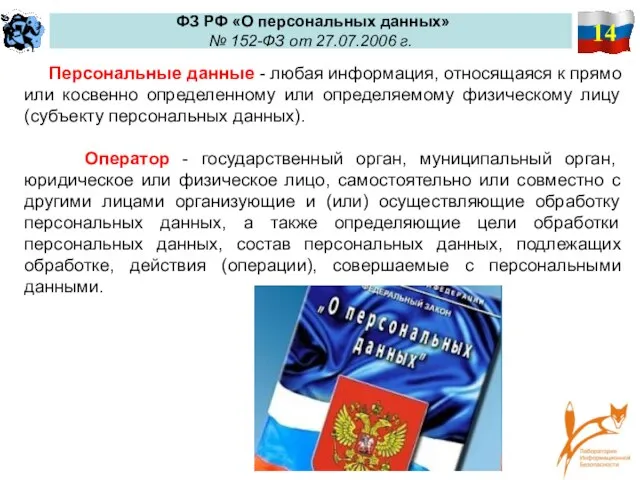 14 ФЗ РФ «О персональных данных» № 152-ФЗ от 27.07.2006 г.