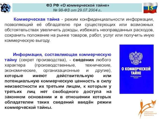 15 ФЗ РФ «О коммерческой тайне» № 98-ФЗ от 29.07.2004 г.