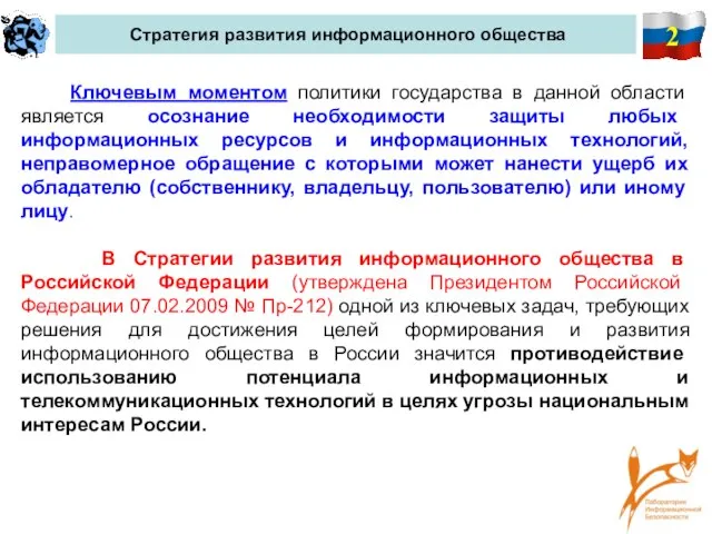 2 Стратегия развития информационного общества Ключевым моментом политики государства в данной