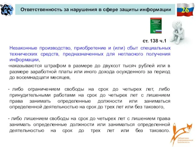 26 Ответственность за нарушения в сфере защиты информации ст. 138 ч.1