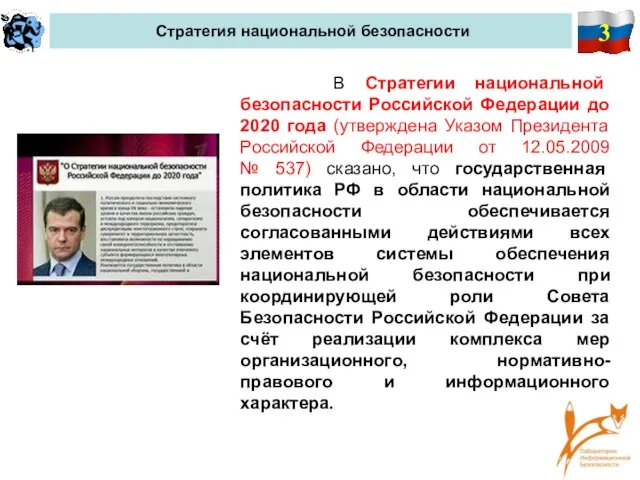 3 Стратегия национальной безопасности В Стратегии национальной безопасности Российской Федерации до