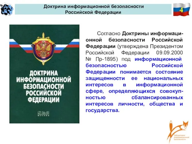 4 Доктрина информационной безопасности Российской Федерации Согласно Доктрины информаци-онной безопасности Российской