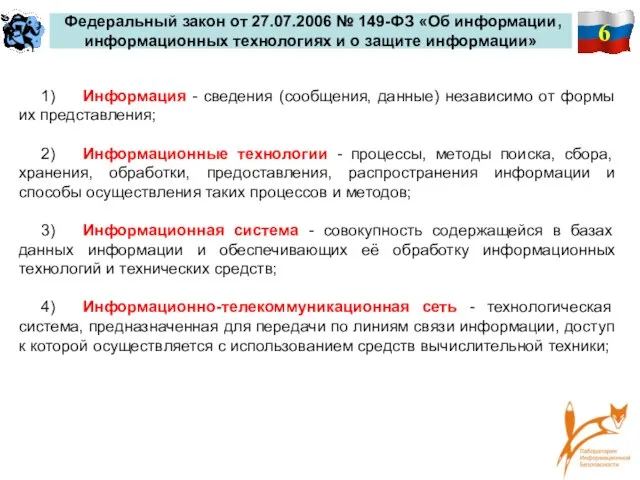 6 Федеральный закон от 27.07.2006 № 149-ФЗ «Об информации, информационных технологиях