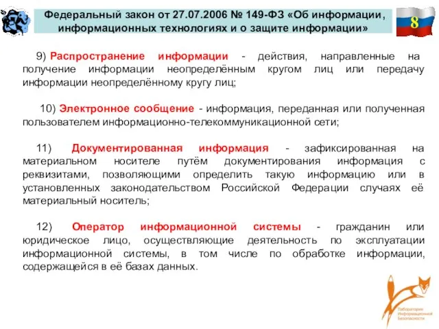 8 Федеральный закон от 27.07.2006 № 149-ФЗ «Об информации, информационных технологиях