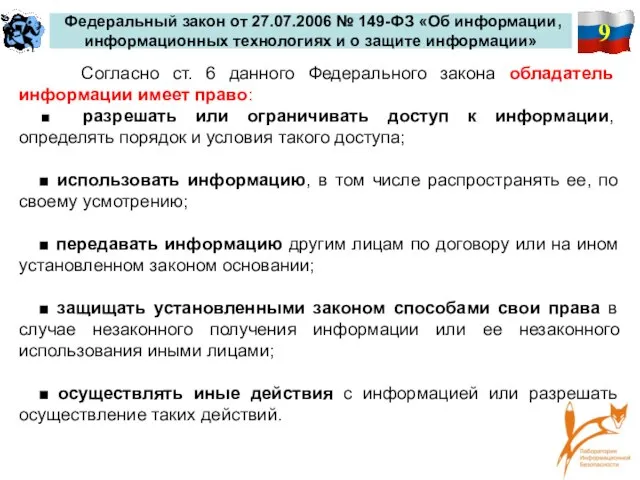 9 Федеральный закон от 27.07.2006 № 149-ФЗ «Об информации, информационных технологиях