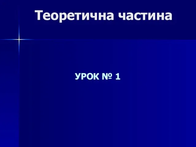 Теоретична частина УРОК № 1