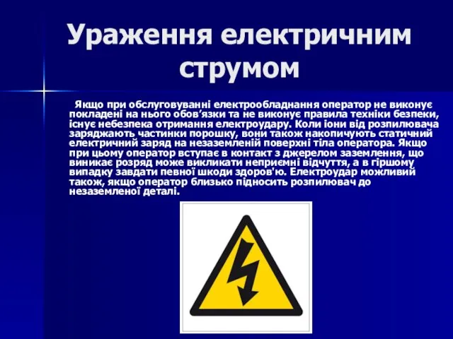 Ураження електричним струмом Якщо при обслуговуванні електрообладнання оператор не виконує покладені