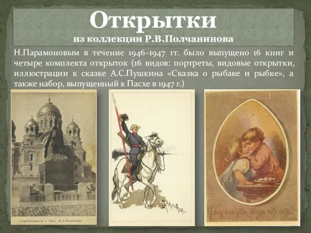 Открытки из коллекции Р.В.Полчанинова Н.Парамоновым в течение 1946–1947 гг. было выпущено