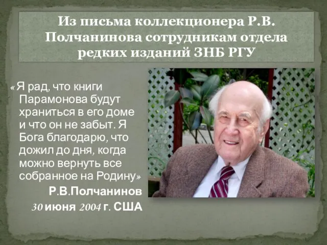 Из письма коллекционера Р.В.Полчанинова сотрудникам отдела редких изданий ЗНБ РГУ «