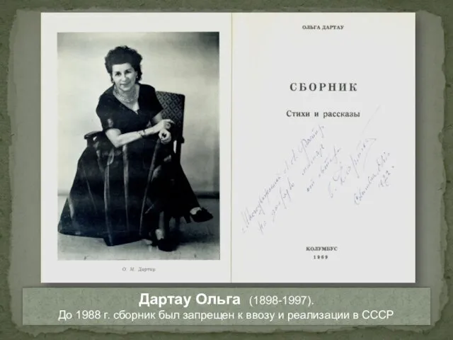 Дартау Ольга (1898-1997). До 1988 г. сборник был запрещен к ввозу и реализации в СССР