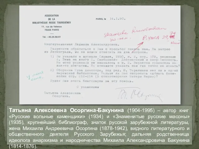 Татьяна Алексеевна Осоргина-Бакунина (1904-1995) – автор книг «Русские вольные каменщики» (1934)