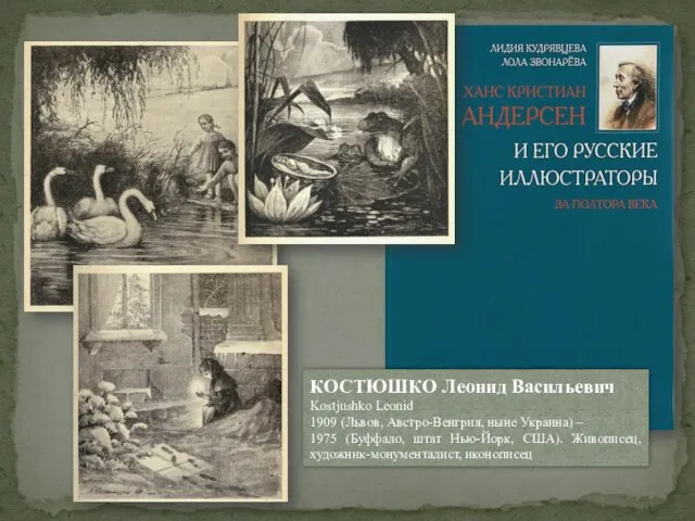 КОСТЮШКО Леонид Васильевич Kostjushko Leonid 1909 (Львов, Австро-Венгрия, ныне Украина) –