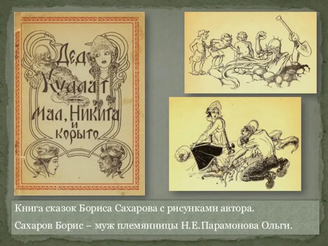 Книга сказок Бориса Сахарова с рисунками автора. Сахаров Борис – муж племянницы Н.Е.Парамонова Ольги.