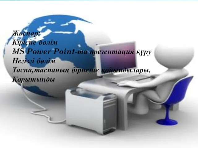 Жоспар: Кіріспе бөлім MS Power Point-та презентация құру Негізгі бөлім Таспа,таспаның бірнеше қойындылары. Қорытынды