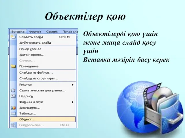 Объектілерді қою үшін және жаңа слайд қосу үшін Вставка мәзірін басу керек Объектілер қою