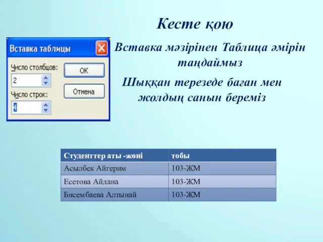 Кесте қою Вставка мәзірінен Таблица әмірін таңдаймыз Шыққан терезеде баған мен жолдың санын береміз